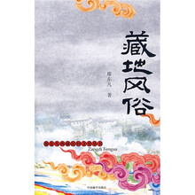 藏地风俗