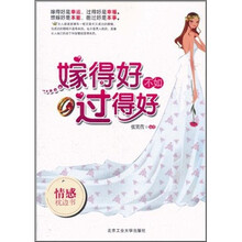 嫁得好不如过得好