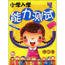 我的学校我做主：小学入学能力测试（语文卷）