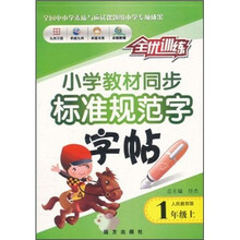 小学教材同步标准规范字：字帖（1年级上）（人民教育版）