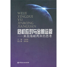 危机应对与金融监管:来自海峡两岸的思考