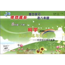 伴你成长系列·同步训练与拓展（阶段综合测试卷集）：科学（8年级下）（浙教版）