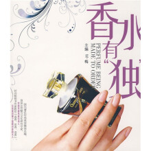 香水有“独”