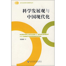 科学发展观与中国现代化