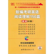 考研英语系列:新编考研英语阅读理解150篇(基础训练)(高教版)