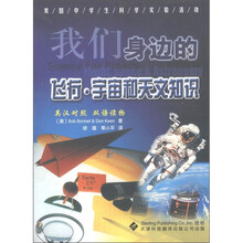 我们身边的飞行.宇宙和天文知识