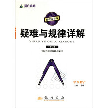 提分攻略疑难与规律详解：中考数学（修订版）