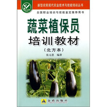 蔬菜植保员培训教材(北方本)