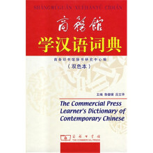 商务馆学汉语词典(双色本)