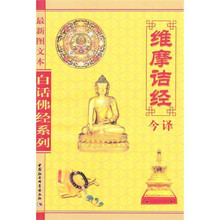 维摩诘经今译（最新图文本）