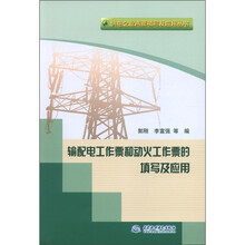 供电企业两票填写及应用丛书：输配电工作票和动火工作票的填写及应用