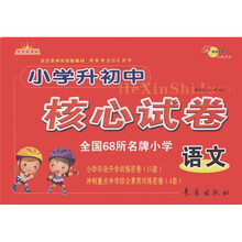 全国68所名牌小学升初中核心试卷：语文（完全新课标）（适合各种实验版教材）