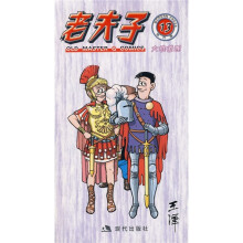 老夫子13：大堆道理