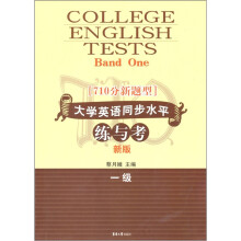 710分新题型大学英语同步水平练与考(1级新版)