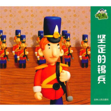 喔噢仔动画城：坚定的锡兵