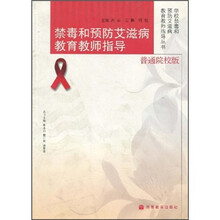 禁毒和预防艾滋病教育教师指导(普通院校版)