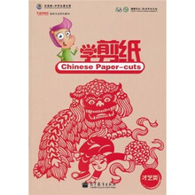 《中国欢迎你》短期汉语系列教材·才艺类：学剪纸