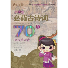 小学生必背古诗词70首