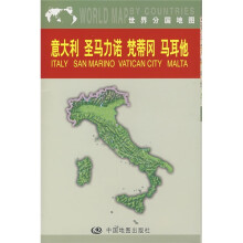 世界分国地图：意大利 圣马力诺 梵蒂冈 马耳他