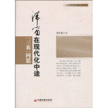 滞留在现代化中途：“三农”问思
