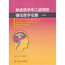 缺血性卒中二级预防循证医学证据（第2版）