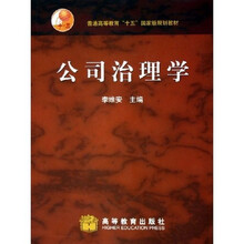 普通高等教育十五国家级规划教材：公司治理学
