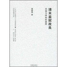 清末监狱改良：思想与体制的重塑
