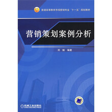 普通高等教育市场营销专业“十一五”规划教材：营销策划案例分析
