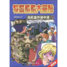 特警酷酷大冒险：劫机案件谜中谜（精华版）
