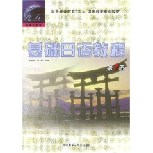 基础日语教程1