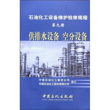 石油化工设备维护检修规程（第9册）：供排水设备、空分设备