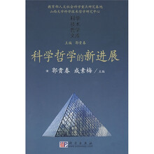 科学哲学的新进展