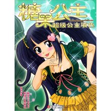 超级公主填色：糖果公主