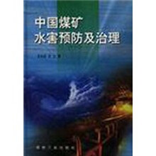中国煤矿水害预防及治理