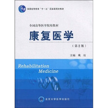 普通高等教育“十一五”国家级规划教材·全国高等医学院校教材：康复医学（第2版）