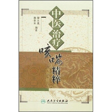 中医治疗咳喘精粹
