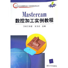 CAD/CAM模具设计与制造指导丛书:Mastercam数控加工实例教程(附光盘)