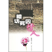 暗访死囚情人