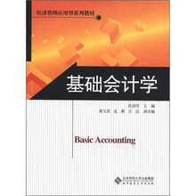 经济管理应用型系列教材：基础会计学