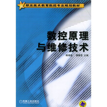 职业技术教育数控专业规划教材:数控原理与维修技术
