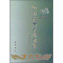历史语言学论文集