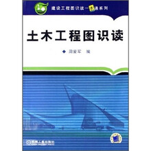 土木工程图识读