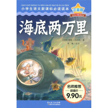 小学生语文新课标必读读本:海底两万里(注音版)