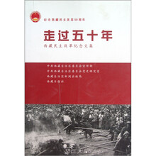 走过五十年：西藏民主改革纪念文集