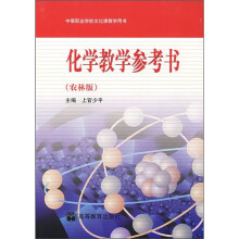 化学教学参考书(农林版)(附光盘)