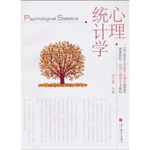 中国心理学会心理学教学工作委员会推荐教材·高等院校应用心理学专业教材：心理统计学
