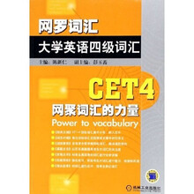大学英语四级词汇:网罗词汇