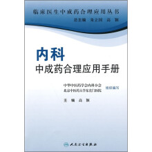 内科中成药合理应用手册