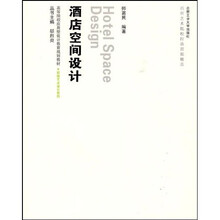 高等院校应用型设计教育规划教材:酒店空间设计(附光盘1张)