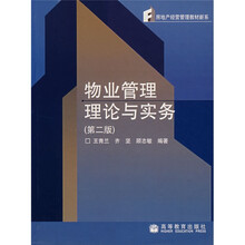 房地产经营管理教材新系:物业管理理论与实务